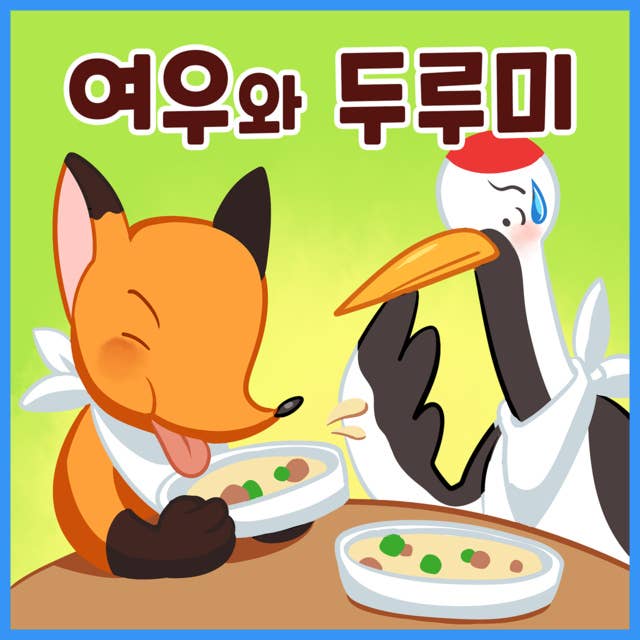 명작동화 여우와 두루미 (배우 김영옥 낭독)