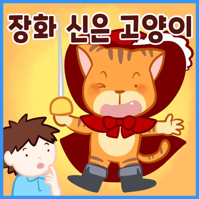 명작동화 장화 신은 고양이 (배우 김영옥 낭독)