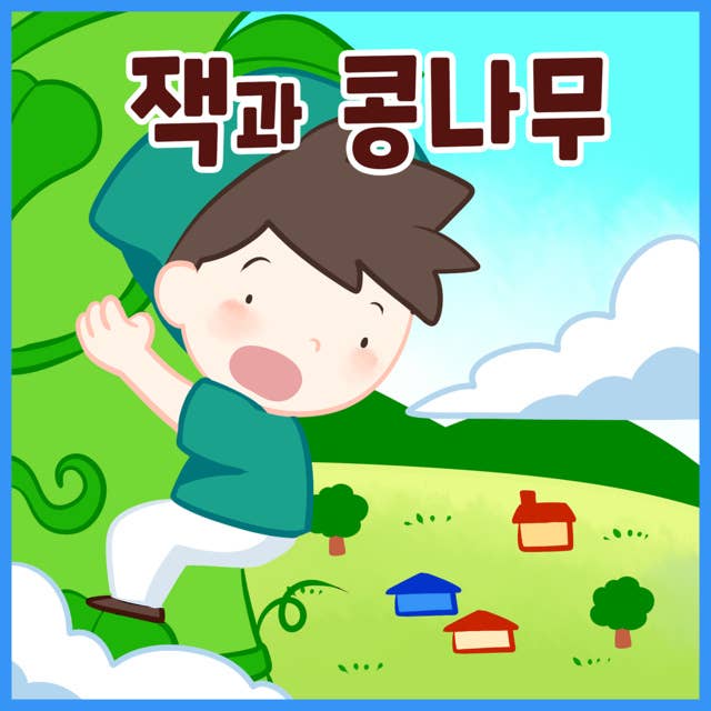 명작동화 잭과 콩나무 (배우 김영옥 낭독)