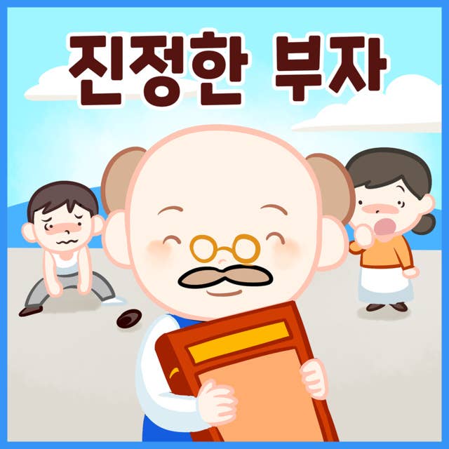 명작동화 진정한 부자 (배우 김영옥 낭독)