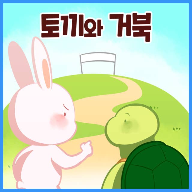 명작동화 토끼와 거북 (배우 김영옥 낭독)