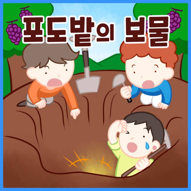 명작동화 포도밭의 보물 (배우 김영옥 낭독)
