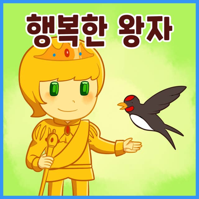 명작동화 행복한 왕자 (배우 김영옥 낭독)