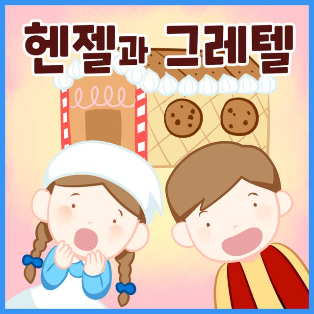 명작동화 헨젤과 그레텔 (배우 김영옥 낭독)