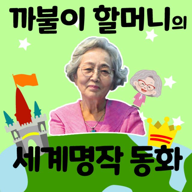 [세트] 까불이 할머니 김영옥의 이야기보따리: 명작동화 50선