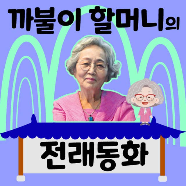 [세트] 까불이 할머니 김영옥의 이야기보따리: 전래동화 50선