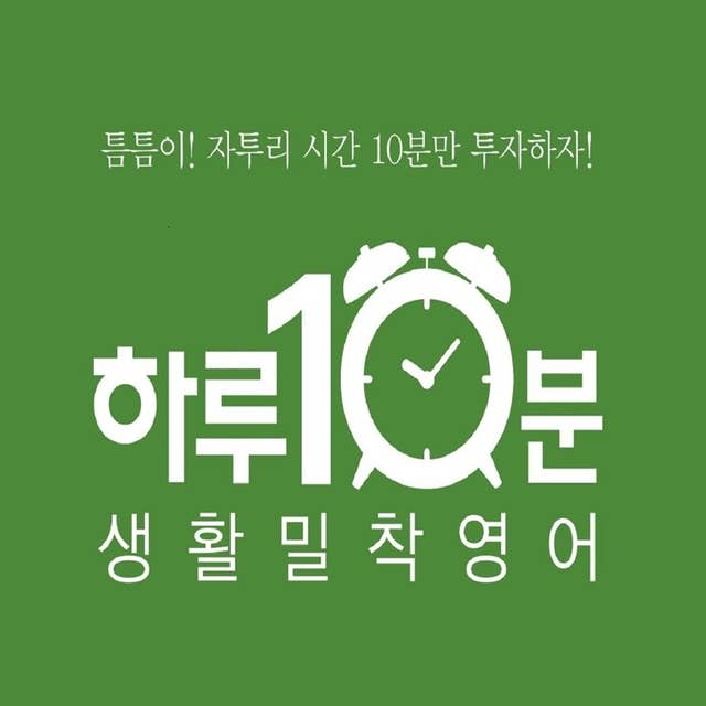 하루 10분! 생활 밀착 영어 - episode. 한국음식