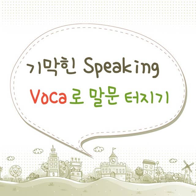 [강의] 기막힌 Speaking-Voca로 말문 터지기