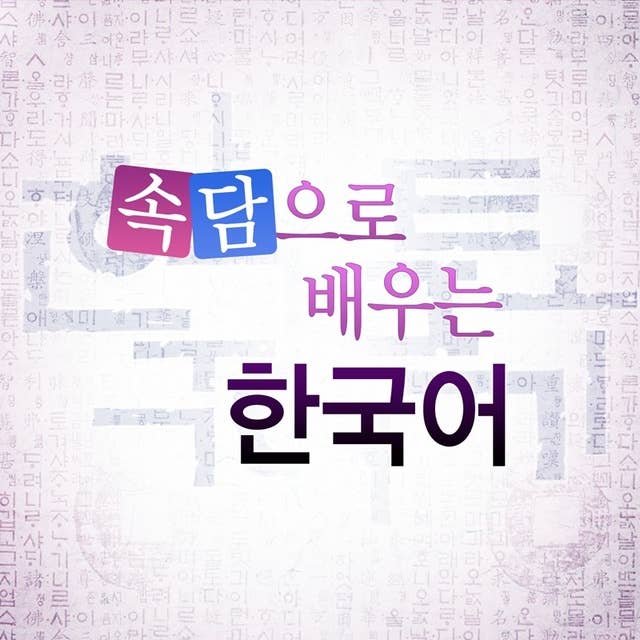Learn Korean Through Proverbs