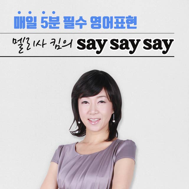 매일 5분 필수 영어표현 - 멜리사 킴의 Say Say Say (1)