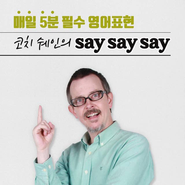 매일 5분 필수 영어표현 - 코치 쉐인의 Say Say Say