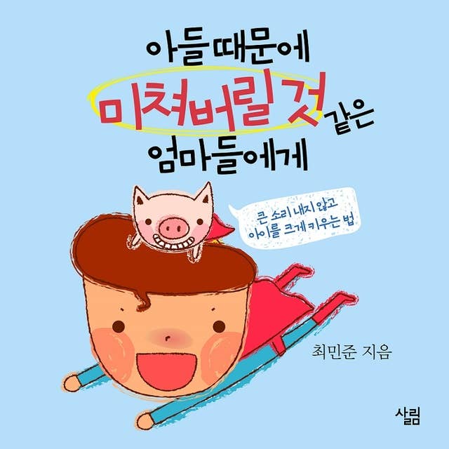 아들 때문에 미쳐버릴 것 같은 엄마들에게 by 최민준