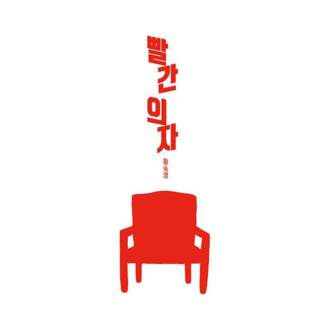 빨간 의자