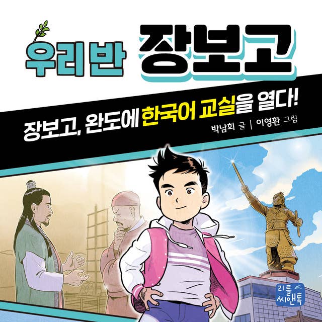 우리 반 장보고: 장보고, 완도에 한국어 교실을 열다