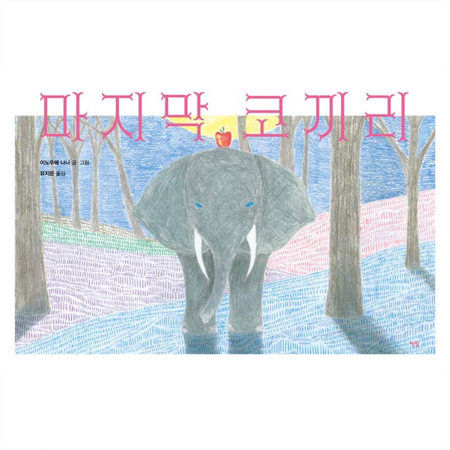 마지막 코끼리 by 이노우에 나나