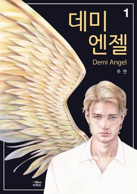 데미엔젤1: Demi-Angel (Vol.1)