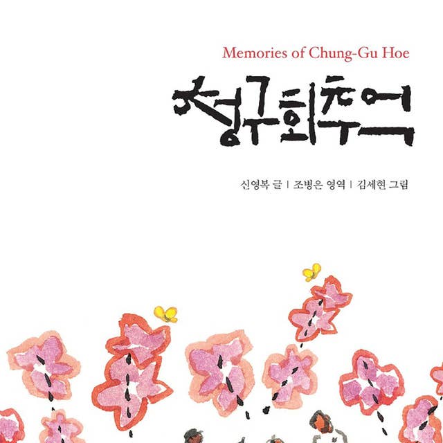 청구회 추억 Memories of Chung-Gu Hoe