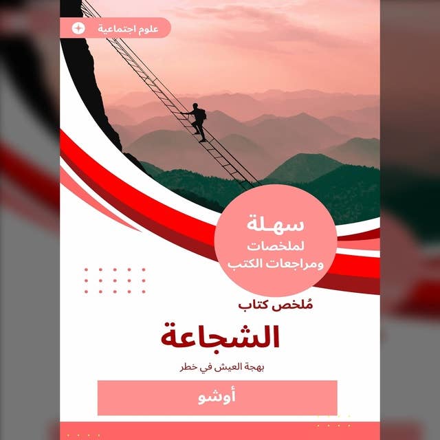 ملخص كتاب الشجاعة: بهجة العيش في خطر 