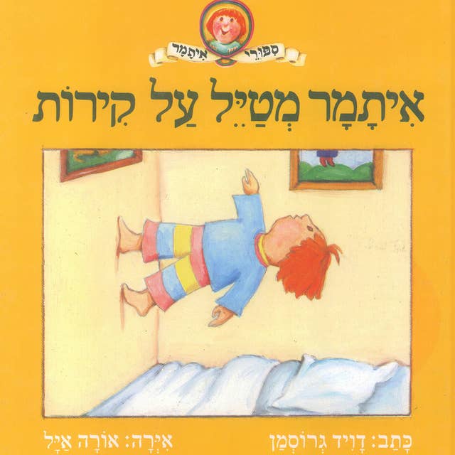 איתמר מטיל על קירות by David Grossman