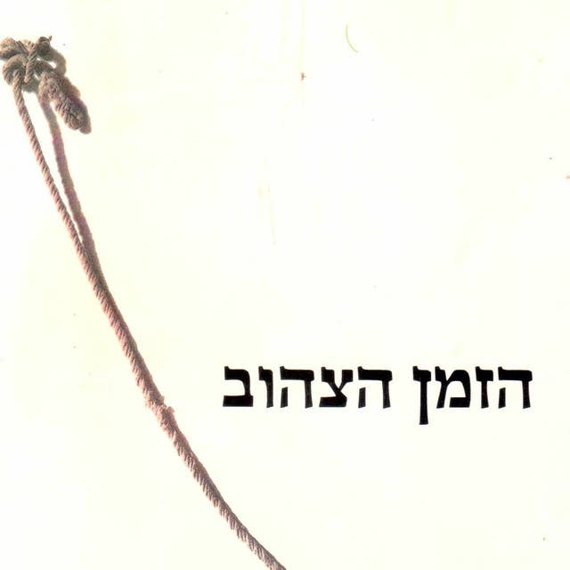 הזמן הצהוב 