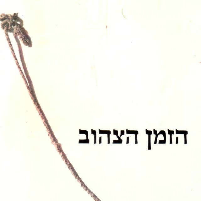 הזמן הצהוב