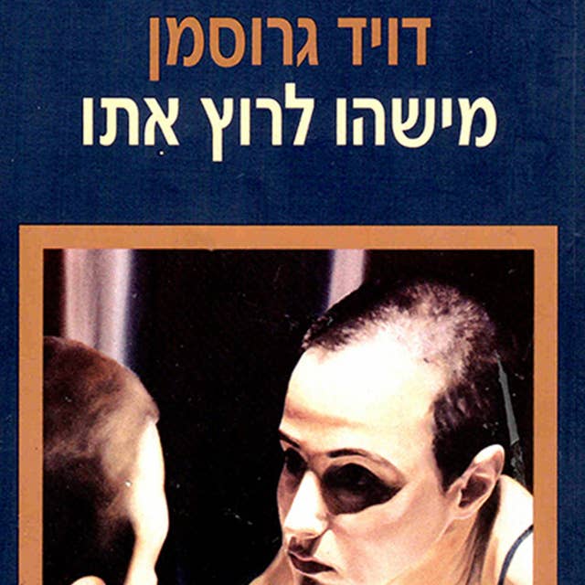 מישהו לרוץ איתו by דויד גרוסמן