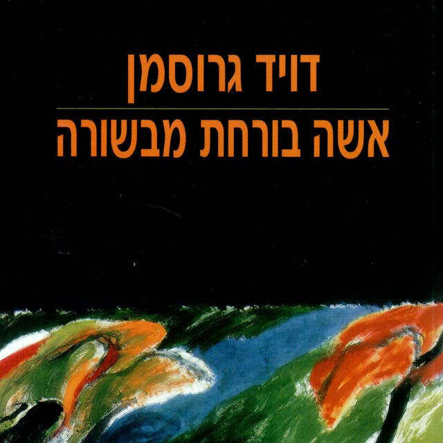 אשה בורחת מבשורה by דויד גרוסמן