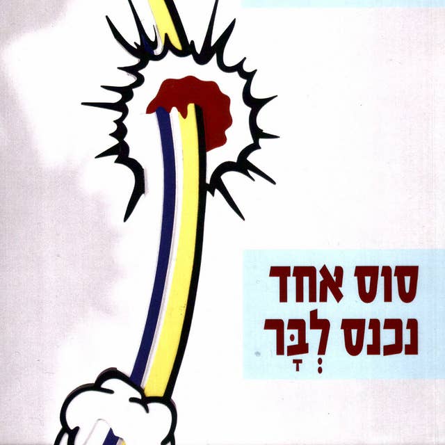 סוס אחד נכנס לבר by דויד גרוסמן