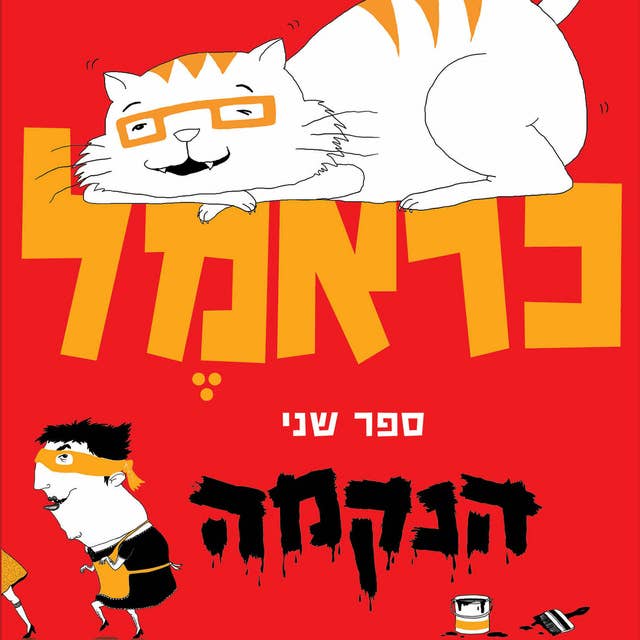 כראמל (2) הנקמה by מאירה ברנע גולדברג