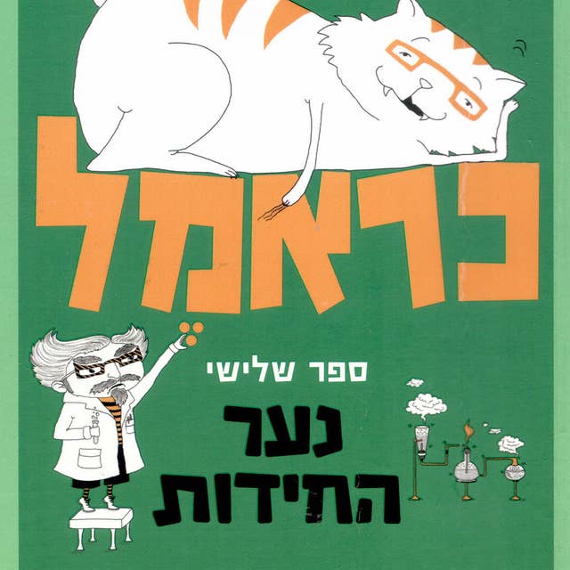 כראמל (3) נער החידות