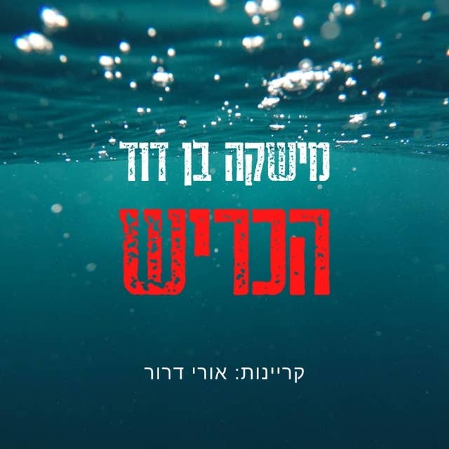 הכריש by Mishka Ben-David