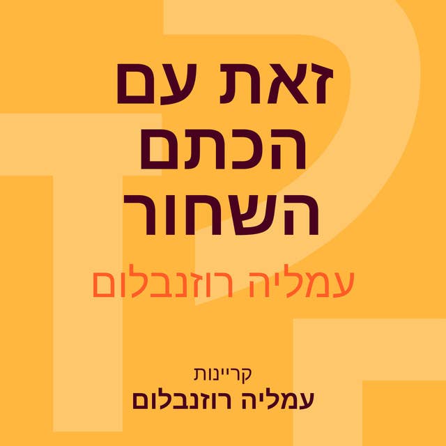 זאת עם הכתם השחור 