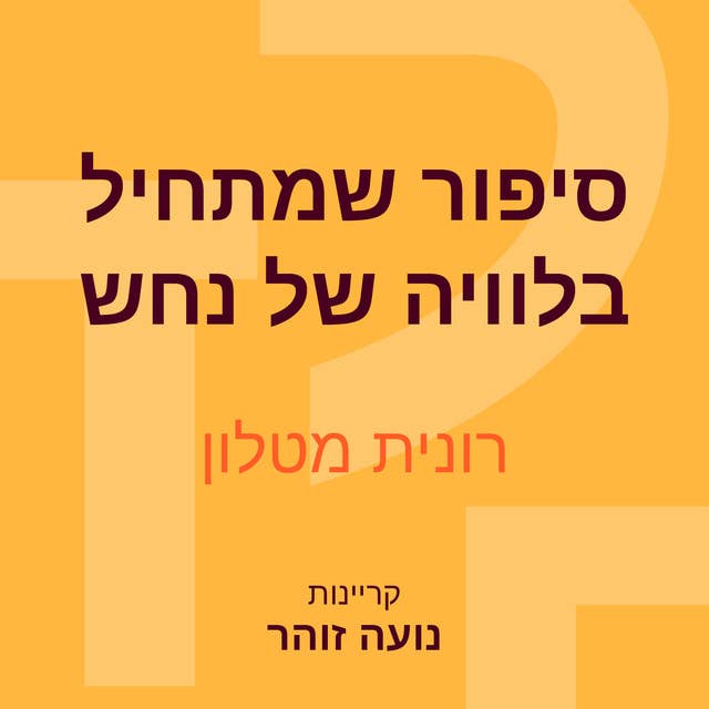 סיפור שמתחיל בלוויה של נחש by Ronit Matalon