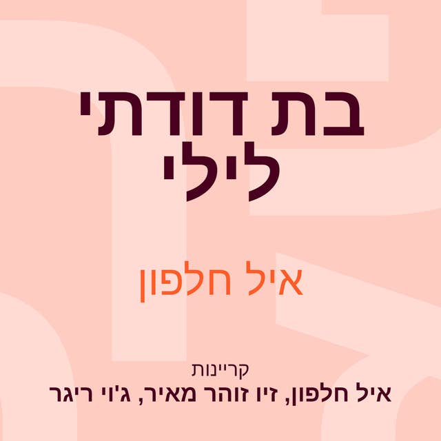 בת דודתי לילי