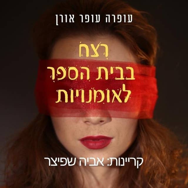 רצח בבית הספר לאומנויות