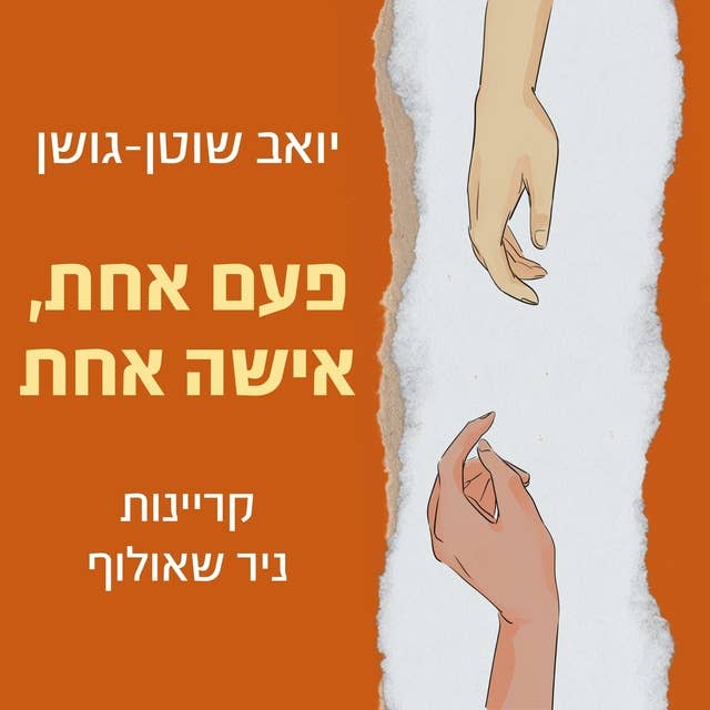 פעם אחת, אישה אחת by יואב שוטן גושן