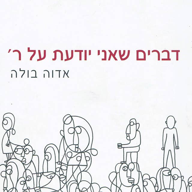 דברים שאני יודעת על ר'