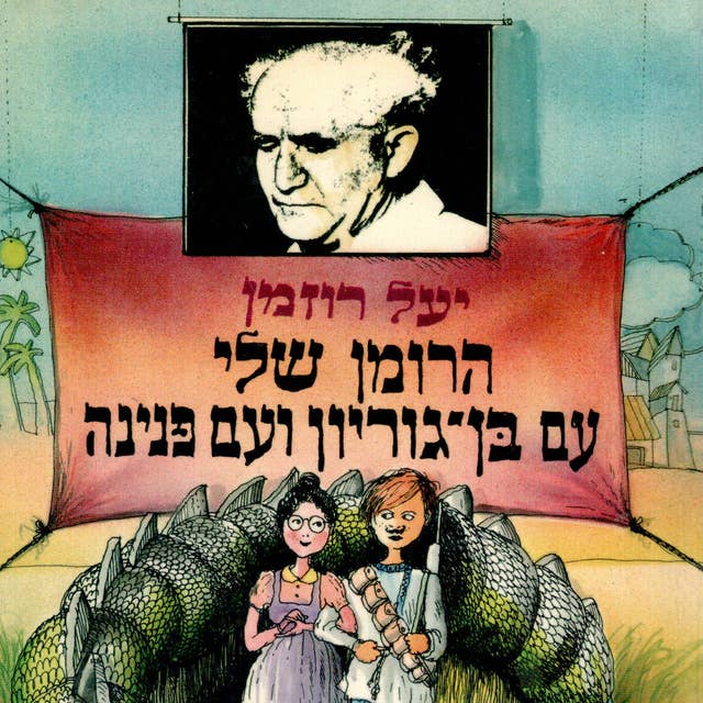 הרומן שלי עם בן גוריון ועם פנינה