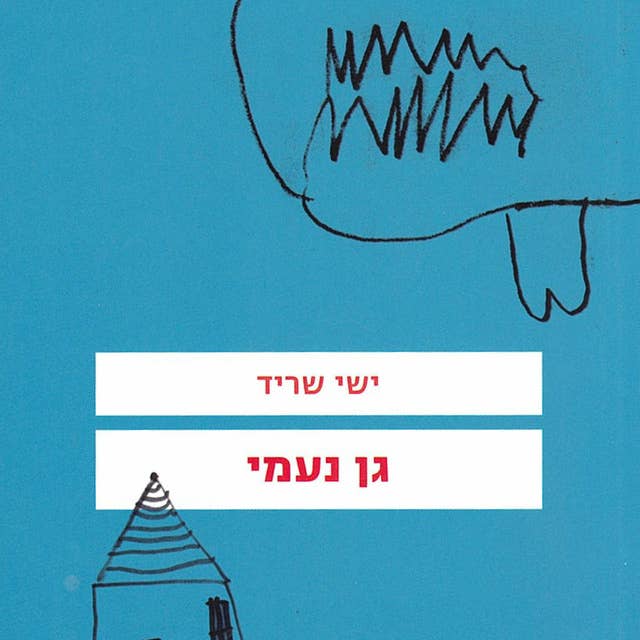 גן נעמי