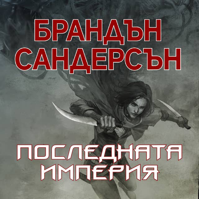 Последната империя by Brandon Sanderson