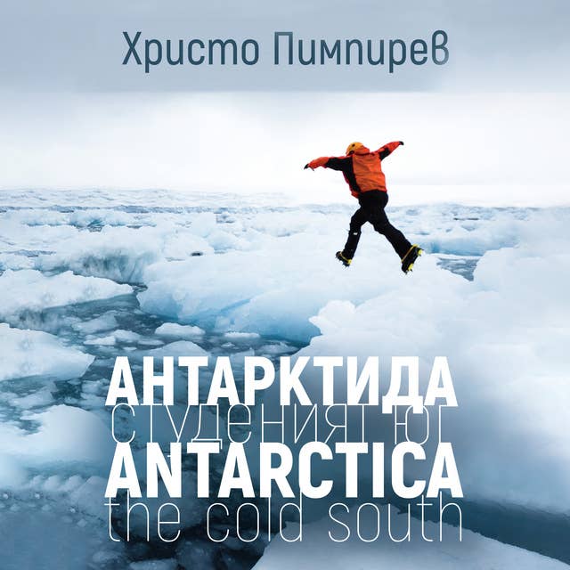 Антарктида - студеният юг