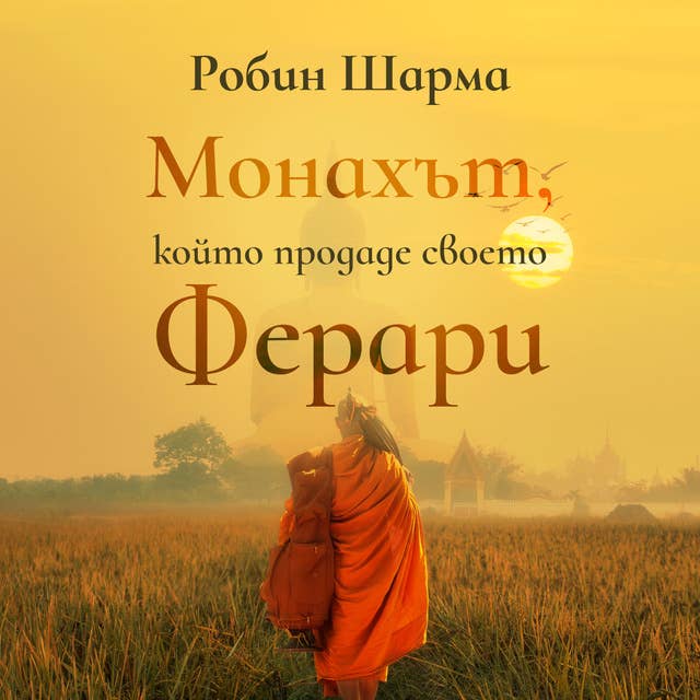 Монахът, който продаде своето Ферари by Robin Sharma