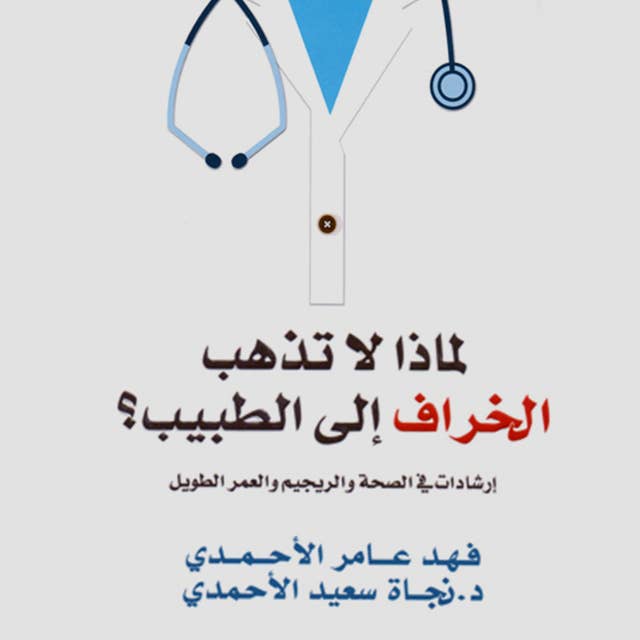 لماذا لا تذهب الخراف إلى الطبيب: إرشادات في شؤون الصحة والريجيم والعمر الطويل
