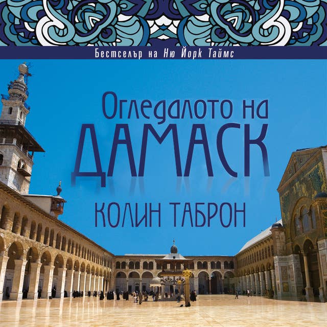 Cover for Огледалото на Дамаск