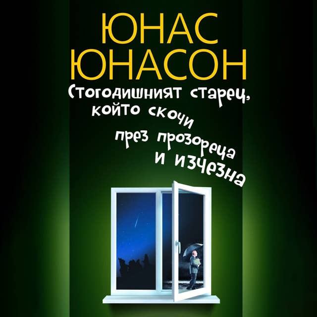 Стогодишният старец, който скочи през прозореца и изчезна 