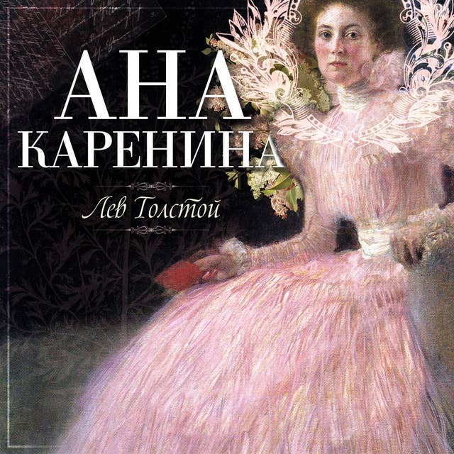 Cover for Ана Каренина