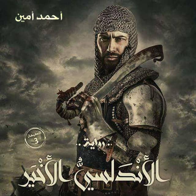 الأندلسي الأخير by أحمد أمين