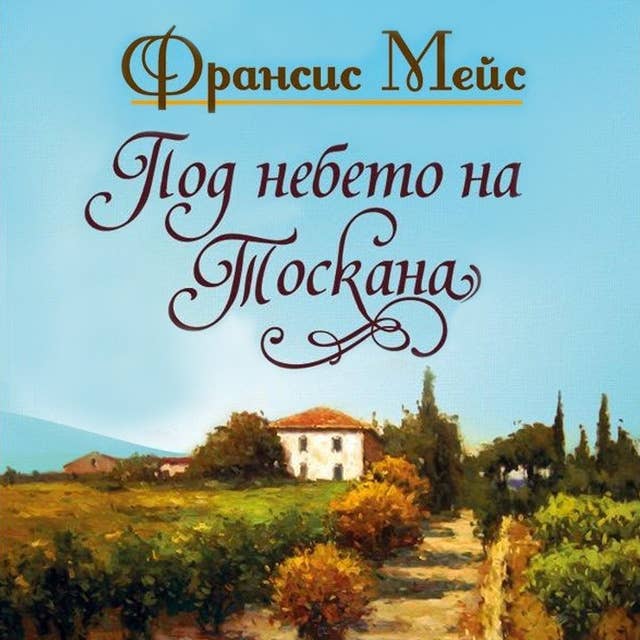 Под небето на Тоскана