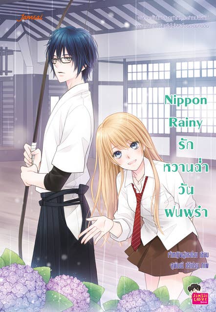 Nippon Rainy รักหวานฉ่ำวันฝนพรำ