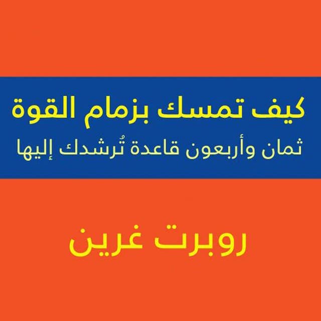 Cover for كيف تمسك بزمام القوة - 48 قاعدة